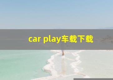 car play车载下载